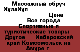 Массажный обруч ХулаХуп Health Hoop PASSION PHP45000N 2.8/2.9 Kg  › Цена ­ 2 600 - Все города Спортивные и туристические товары » Другое   . Хабаровский край,Комсомольск-на-Амуре г.